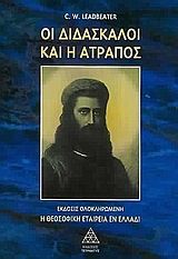 Οι διδάσκαλοι και η ατραπός, , Charles Leadbeater, Τετρακτύς, 1901