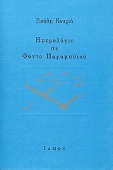 Ημερολόγιο σε φόντο παραμυθιού, , Γιούλη Αίγλη, Ίδμων, 1995