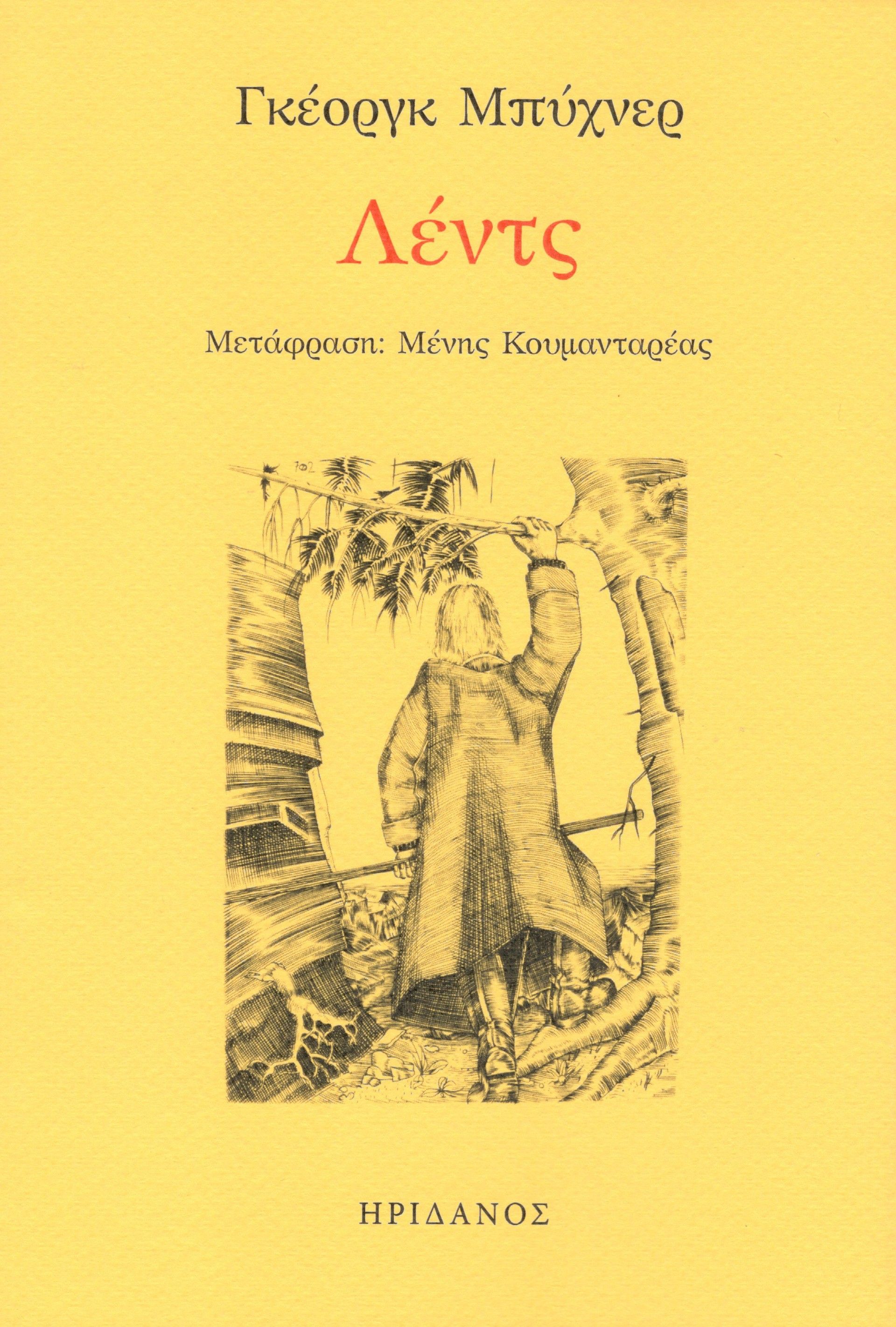 Λεντς, , Karl Georg Büchner, Ηριδανός, 1977