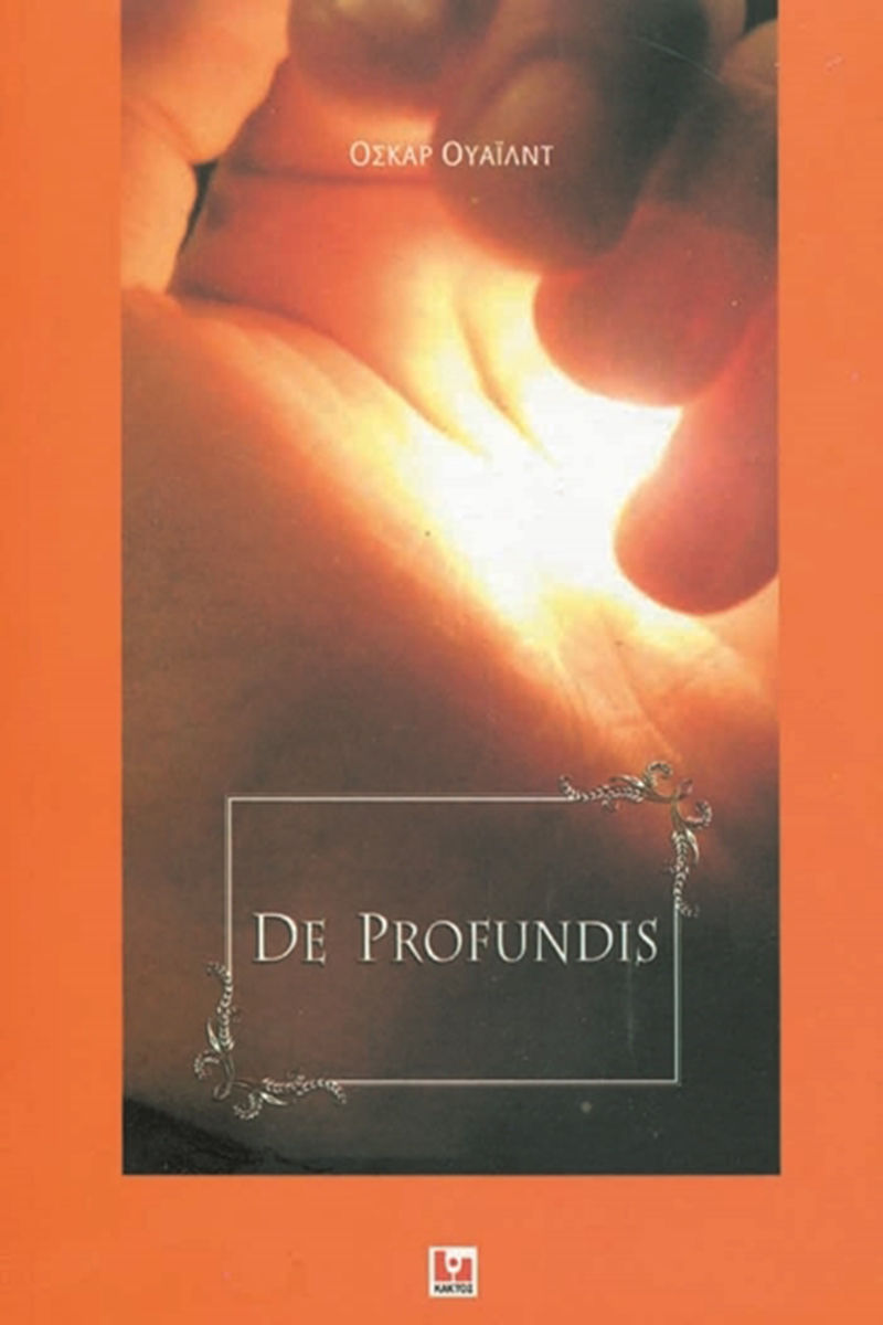De profundis, , Oscar Wilde, Εκδόσεις Κάκτος, 1996