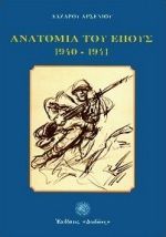 Ανατομία του έπους 1940 - 1941, , Λάζαρος Αρσενίου, Εκδόσεις Δωδώνη, 1998