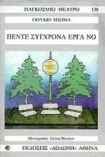 Πέντε σύγχρονα έργα Νο: Χάνγιο. Σοτόμπα Κομάτσι. Το μεταξωτό τύμπανο. Καντάν. Η κυρία Αόι, , Yukio Mishima, Εκδόσεις Δωδώνη, 1998