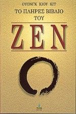 Το πλήρες βιβλίο του Ζεν, , Wong Kit, Πύρινος Κόσμος, 2000
