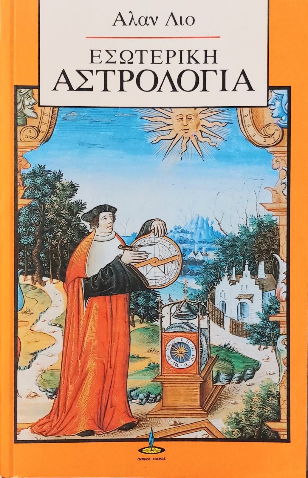 Εσωτερική αστρολογία, , Alan Leo, Πύρινος Κόσμος, 1990