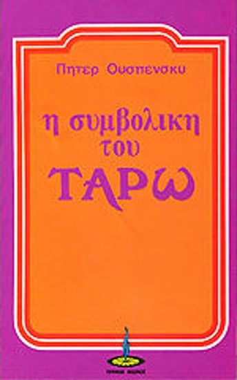 Η συμβολική του Ταρώ, , Peter Ouspensky, Πύρινος Κόσμος, 0