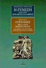 Η γένεση κατά τους αρχαίους Έλληνες, Ουρανίδες μετά τους πρώτους θεούς: Κύκλωπες, Εκατόγχειρες, Ερινύες, Γίγαντες, Νύμφες, Απόστολος Γονιδέλλης, Εκδόσεις Πύρινος Κόσμος, 0