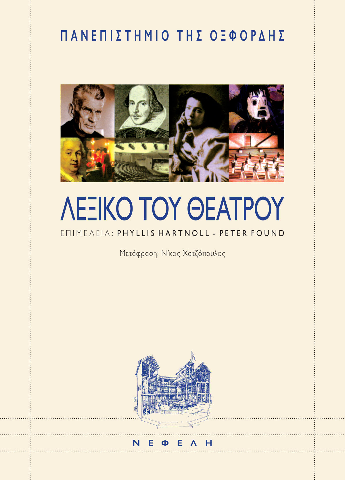 2000, Χατζόπουλος, Νίκος (Chatzopoulos, Nikos), Λεξικό του θεάτρου, , , Νεφέλη