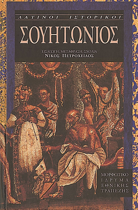 Σουητώνιος. Οι βίοι των Καισάρων, Τόμος Α΄, , Gaius Suetonius, Μορφωτικό Ίδρυμα Εθνικής Τραπέζης, 1997