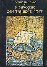 Ο Οδυσσέας δεν ταξίδεψε ποτέ, Διδακτικό έπος, Κώστας Φωτεινός, Εκδόσεις Καφέ Σχολειό, 1995