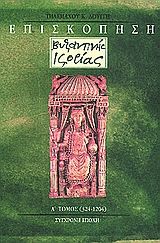 Επισκόπηση βυζαντινής ιστορίας, 324 - 1204. Μελέτες ΚΜΕ, Τηλέμαχος Λουγγής, Εκδόσεις Σύγχρονη Εποχή, 0