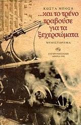 Και το τρένο τραβούσε για τα ξεχερσώματα, Μυθιστόρημα, Κώστας Μπόσης, Εκδόσεις Σύγχρονη Εποχή, 1998