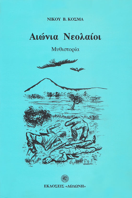 Αιώνια νεολαίοι, Μυθιστορία: Από τη σφαγή της νεολαίας των Ιωαννίνων τον Ιούλιο-Αύγουστο του 1948, Νίκος Κοσμάς, Εκδόσεις Δωδώνη, 2000