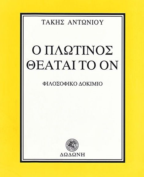 Ο Πλωτίνος θεάται το ον, Φιλοσοφικό δοκίμιο, Τάκης Αντωνίου, Εκδόσεις Δωδώνη, 2000