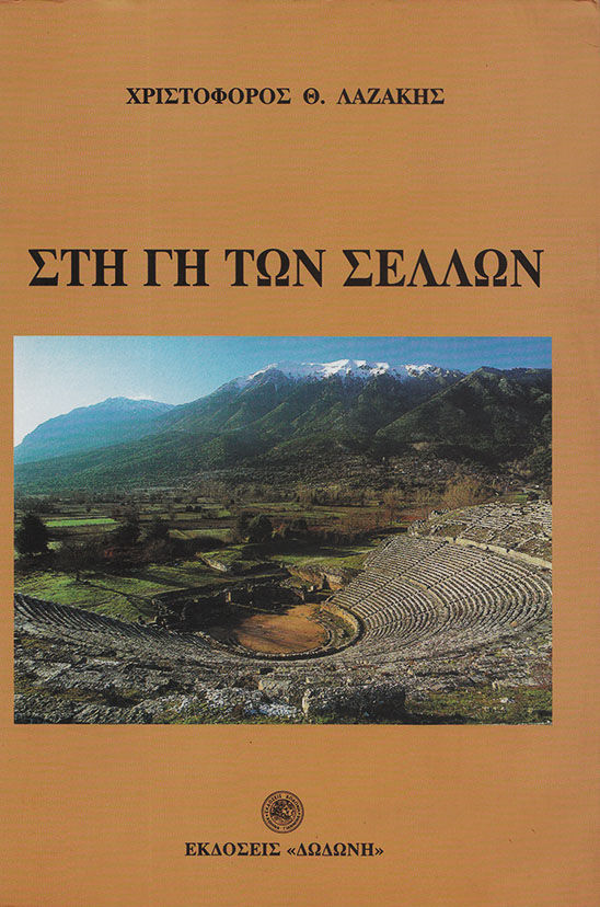 Στη Γη των Σελλών, , Χριστόφορος Λαζάκης, Εκδόσεις Δωδώνη, 2000