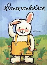 Ο Χνουχνουδέλος, , Guido Van Genechten, Άμμος, 2001