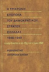 Η τρίχρονη εποποιία του δημοκρατικού στρατού Ελλάδας, ( 1946-1949 ), , Εκδόσεις Σύγχρονη Εποχή, 0