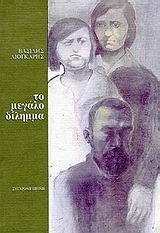 Το μεγάλο δίλημμα, Μυθιστόρημα, Βασίλης Λιόγκαρης, Εκδόσεις Σύγχρονη Εποχή, 1998