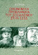 Οικονομικά προβλήματα του σοσιαλισμού στην ΕΣΣΔ, , Josif Stalin, Εκδόσεις Σύγχρονη Εποχή, 1998