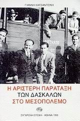 Η αριστερή παράταξη των δασκάλων στο μεσοπόλεμο, Ιστορική μελέτη, Ιωάννης Κατσαντώνης, Εκδόσεις Σύγχρονη Εποχή, 1998