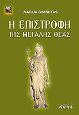 Η επιστροφή της μεγάλης θεάς, , Marija Gimbutas, Εκδόσεις Αρχέτυπο, 2001
