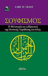 Σουφισμός, Η φιλοσοφία και η πρακτική της μυστικής παράδοσης του Ισλάμ, Carl Ernst, Εκδόσεις Αρχέτυπο, 2001