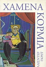 2001, Δημήτρης  Βαρδουλάκης (), Χαμένα κορμιά, Επεισόδια από τη νεανική ζωή ενός γιατρού του Δημόσιου Οργανισμού Υγείας της Σκωτίας, Alasdair Gray, Νεφέλη