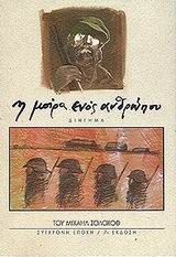 Η μοίρα ενός ανθρώπου, Διήγημα, Mikhail Sholokhov, Εκδόσεις Σύγχρονη Εποχή, 0