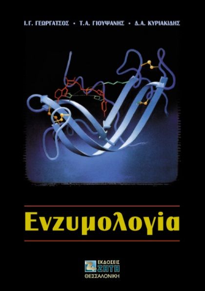 Ενζυμολογία, , Ι. Γεωργάτσος, Εκδόσεις Ζήτη, 2001