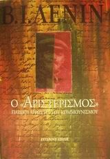 Ο "αριστερισμός" παιδική αρρώστια του κομμουνισμού, , Vladimir Lenin, Εκδόσεις Σύγχρονη Εποχή, 2001