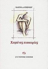 Χαμένες ευκαιρίες, , Μαρίνα Αντωνίου, Εκδόσεις Σύγχρονη Εποχή, 2001