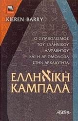 Ελληνική Καμπαλά, Ο συμβολισμός του ελληνικού αλφάβητου και η αριθμολογία στην αρχαιότητα, Kieren Barry, Εκδόσεις Αρχέτυπο, 2001