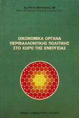 1997, Wilson  Harris (), Οικονομικά όργανα περιβαλλοντικής πολιτικής στο χώρο της ενέργειας, , Wilson Harris, Τεχνικό Επιμελητήριο Ελλάδας