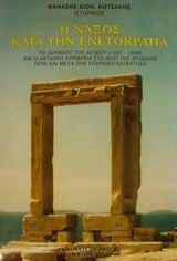 Η Νάξος κατά την Ενετοκρατία, Το Δουκάτο του Αιγαίου (1207-1566) και η λατινική κυριαρχία στο νησί της Αριάδνης πριν και μετά την τουρκική κατάκτηση, Γιώργος Κωστάκης, Πελασγός, 2001