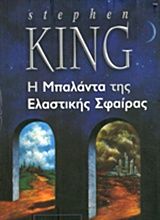 1989, Stephen  King (), Η μπαλάντα της ελαστικής σφαίρας, , Stephen King, Θύραθεν