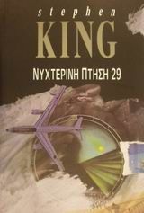 Νυχτερινή πτήση 29, Μυθιστόρημα, Stephen King, Θύραθεν, 1994