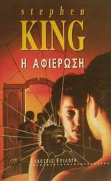 Η αφιέρωση, , Stephen King, Θύραθεν, 1994