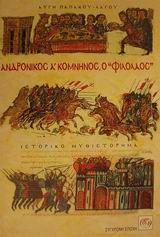 Ανδρόνικος Α Κομνηνός ο Φιλόλαος, Ιστορικό μυθιστόρημα, Αυγή Παπάκου - Λάγου, Εκδόσεις Σύγχρονη Εποχή, 2002