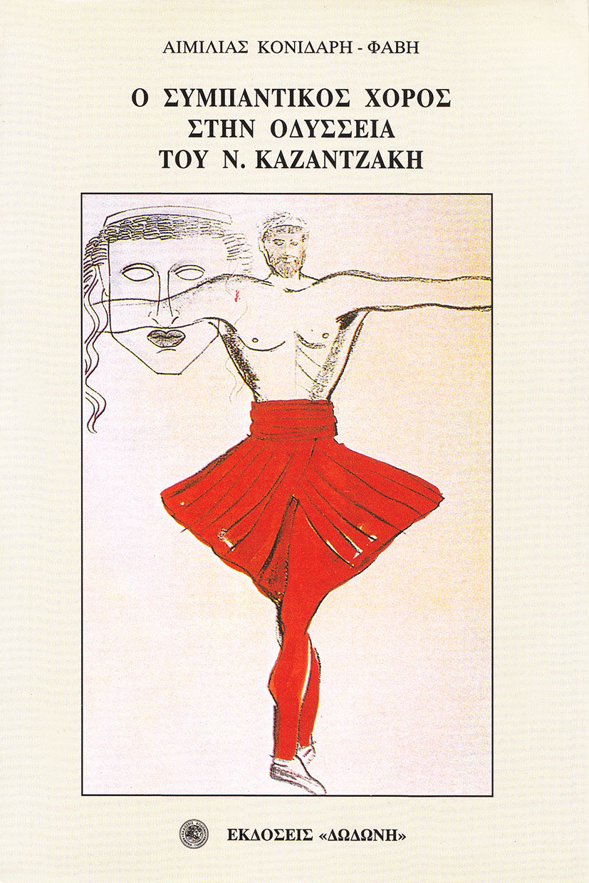 Ο συμπαντικός χορός στην Οδύσσεια του Ν. Καζαντζάκη, , Αιμιλία Κονιδάρη - Φάβη, Εκδόσεις Δωδώνη, 2001