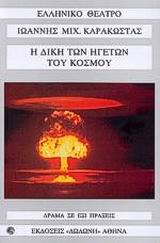 Η δίκη των ηγετών του κόσμου, Δράμα σε έξι πράξεις, Ιωάννης Καρακώστας, Εκδόσεις Δωδώνη, 2001