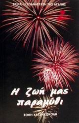 Η ζωή μας παραμύθι, , Σοφία Φώτεινα-Χατζηκοκόλη, Εκδόσεις Καφέ Σχολειό, 2001