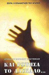 Και ρώτησα το δάσκαλο, , Χρυσάνθη Φωτεινού Κισατζεκιάν, Εκδόσεις Καφέ Σχολειό, 2001