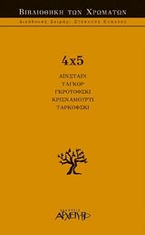 4x5, , , Εκδόσεις Αρχέτυπο, 2001