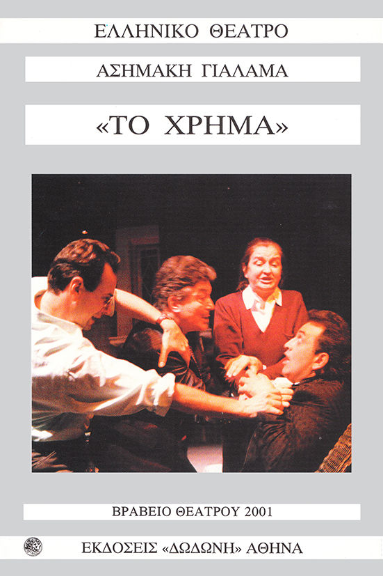 Το χρήμα, Θεατρικό έργο, Ασημάκης Γιαλαμάς, Εκδόσεις Δωδώνη, 2002