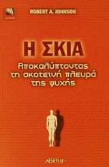 Η σκιά, Αποκαλύπτοντας τη σκοτεινή πλευρά της ψυχής, Robert Johnson, Εκδόσεις Αρχέτυπο, 2002