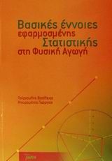 Βασικές έννοιες εφαρμοσμένης στατιστικής στη φυσική αγωγή, , Αδαμάντιος Παπαγιαννάκης, Εκδόσεις ΣΑΛΤΟ, 2002