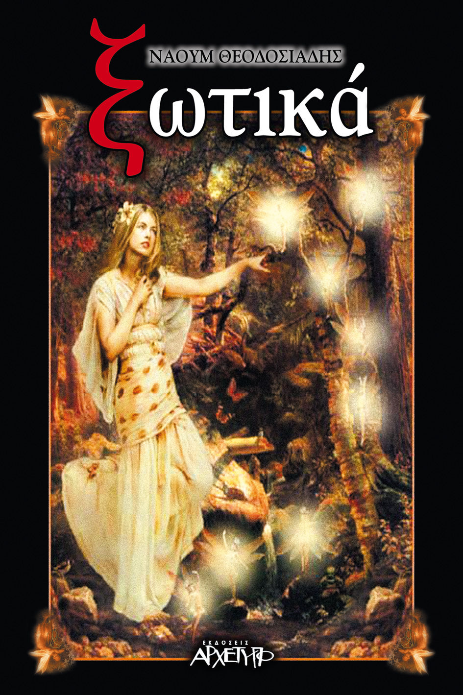 Ξωτικά, , Ναούμ Θεοδοσιάδης, Εκδόσεις Αρχέτυπο, 1998