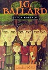 Εκτός ελέγχου, , James Ballard, Θύραθεν, 1993