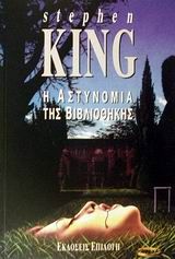 Η αστυνομία της βιβλιοθήκης, Μυθιστόρημα, Stephen King, Θύραθεν, 1995