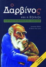 0, Αλεξανδρή, Λιάνα (Alexandri, Liana ?), Ο Δαρβίνος για αρχάριους, , Jonathan Miller, Θύραθεν