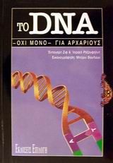Το DNA -όχι μόνο- για αρχάριους, , Edward Ziff, Θύραθεν, 0